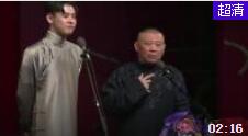 《德云小鲜肉》郭德纲张云雷相声台下笑不停