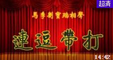 《连逗带打》马季刘宝瑞经典相声