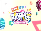 《欢乐送》 20180526下载
