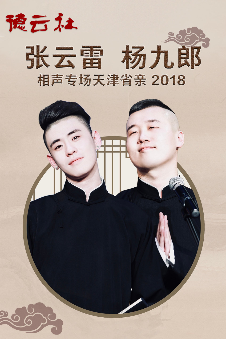 德云社张云雷杨九郎相声专场天津省亲整场