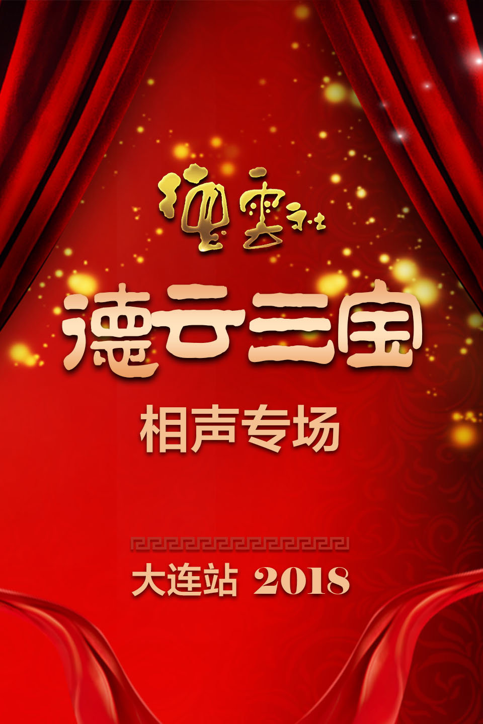 《卖估衣》冯照洋 杨鹤通相声下载