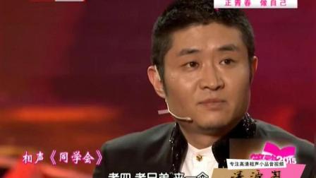 《同学会》苗阜王声经典相声