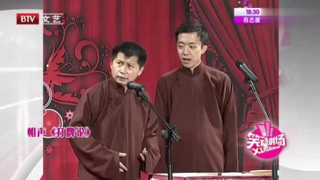 《打牌论》何云伟李菁相声