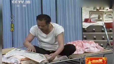 《住店》郭达李琦史上最搞笑小品