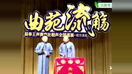 《隔壁老王》苗阜王声相声