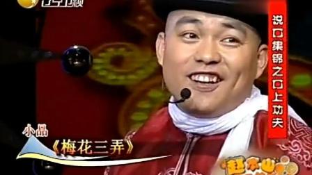 程野小品《梅花三弄》引观众爆笑
