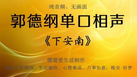 《下安南》郭德纲单口相声