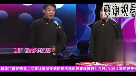 《爱你不容易》郭阳郭亮相声