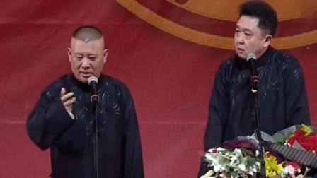 《纽约甘蔗》郭德纲于谦新相声 太逗了