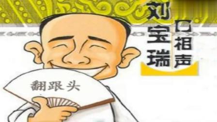 《翻跟头》刘宝瑞单口相声