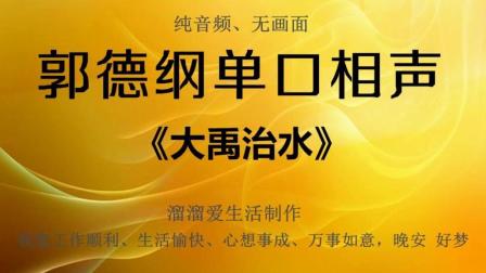 《大禹治水》(上)郭德纲单口相声