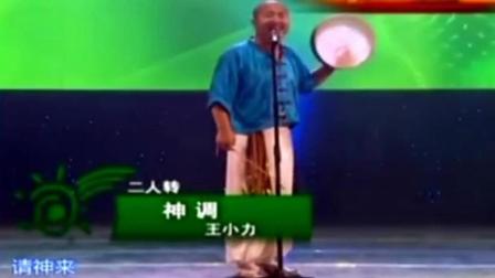 二人转 刘能《跳大神》