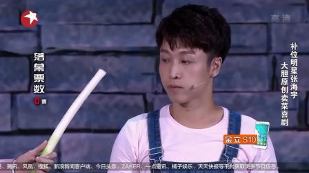 《市场小插曲》张海宇爆笑小品