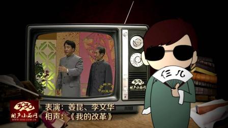 《我的改革》姜昆 李文华 经典相声