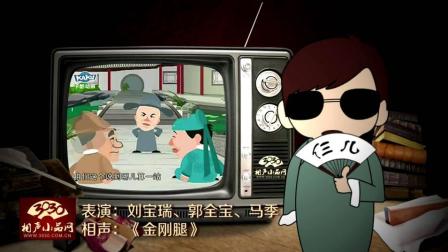 《金刚腿》刘宝瑞 郭全宝 马季 动漫相声
