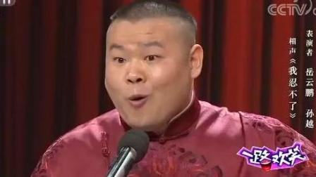 《我忍不了》岳云鹏孙越爆笑相声