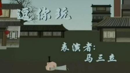 《逗你玩》马三立老师经典单口相声