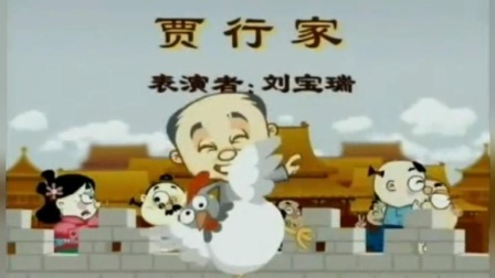 《贾行家》刘宝瑞先生单口相声