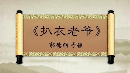 相声《扒衣老爷》 老郭的舅舅和于老爷子之
