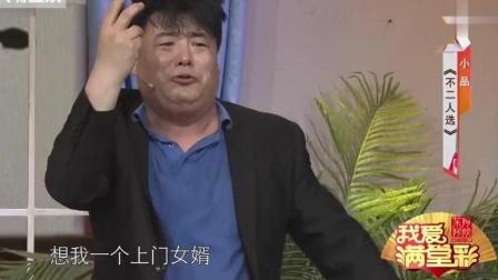 爆笑小品《不二人选》