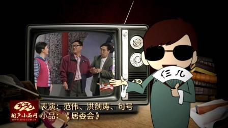 《居委会》范伟 洪剑涛 句号爆笑 小品下载