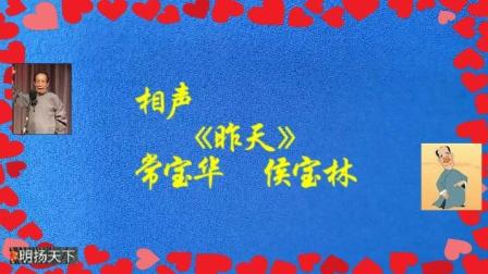 《昨天》常宝华侯宝林相声