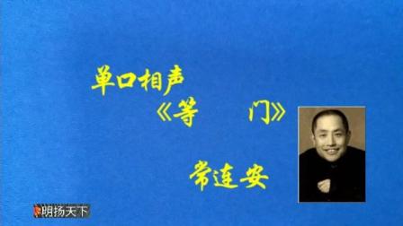 《等门》常连安单口相声