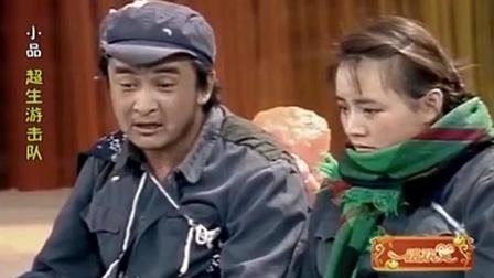 《超生游击队》黄宏早期经典搞笑小品