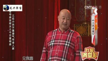 《三凤求凰》陈寒柏刘彤爆笑小品