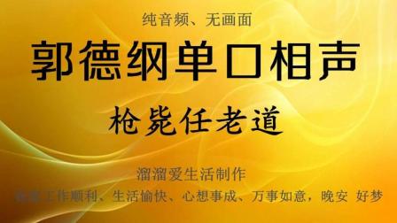 《枪毙任老道》郭德纲单口相声全本