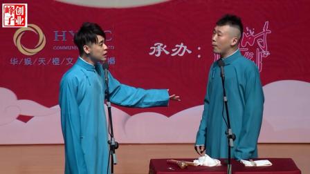 《论捧逗》张云雷杨九郎爆笑相声