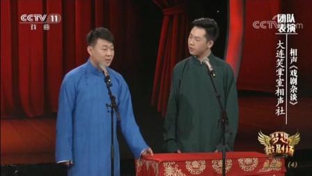 《戏剧杂谈》韩景轩相声