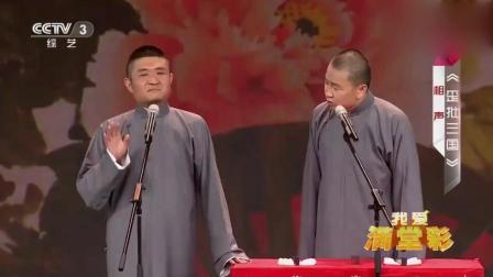 《歪批三国》苗阜致敬侯宝林 重说经典相声