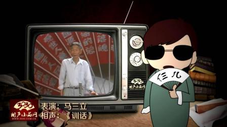《训话》马三立 单口相声