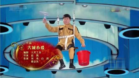 《大城小爱》刘亮 白鸽 郭金杰爆笑小品