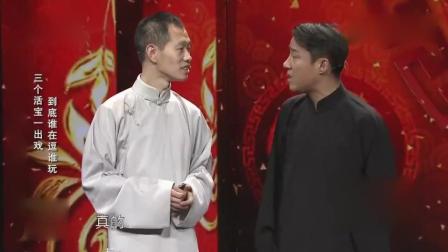 三人相声 《吉祥三宝》郭阳郭亮 真是太有意
