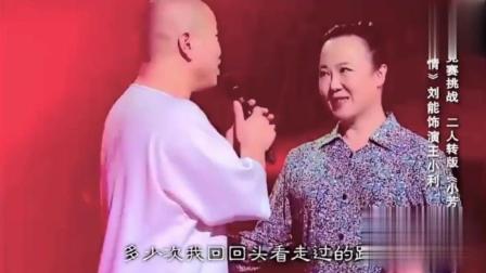 刘能主唱二人转版《小芳》孙立荣伴舞亮绝活