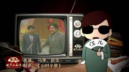 《山村小景》马季 赵炎 经典相声