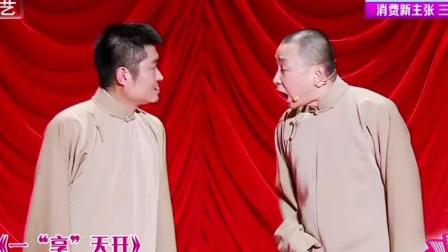 《一享天开》苗阜王声相声 真是经典啊