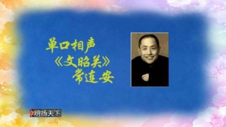《文昭关》常连安单口相声  精彩不亚于对口