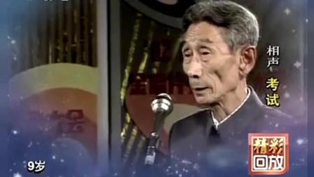 《考试》马三立经典相声 老爷子现场把眼镜
