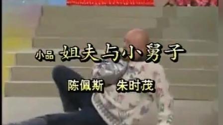《姐夫与小舅子》 陈佩斯朱时茂经典小品