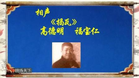 《揭瓦》高德明福宝仁相声下载