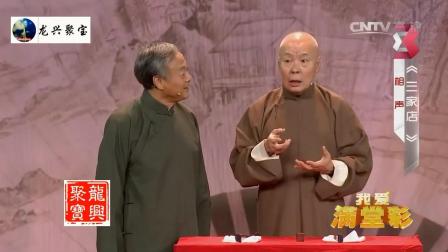 《三家店》王谦祥李增瑞经典爆笑相声