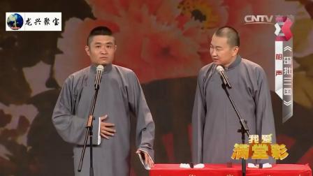 《歪批三国》苗阜王声爆笑相声 观众笑声不