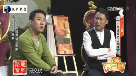 《小赵说事之大画家》郭阳郭亮爆笑小品