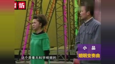 《婚姻变奏曲》蔡明郭达早期爆笑小品