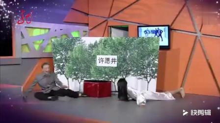 《许愿井》潘斌龙搞笑小品