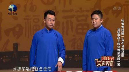 《歌王养成记》张番刘铨淼相声 笑翻全场
