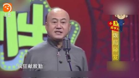 《饭局秘笈》方清平单口相声 爆笑全场